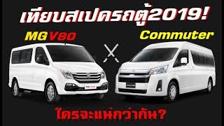 เทียบสเปค ศึกรถตู้ MG V80 ปะทะ Toyota Commuter ท็อปชนท็อปใครแน่กว่ากัน  MZ Crazy Cars [upl. by Polinski]