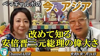 「改めて知る安倍晋三元総理の偉大さ」ぺマギャルポ AJER20247265 [upl. by Vitia]