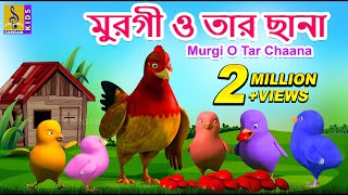 মুরগী ও তার ছানা  Kids Animation Story Bangla  Kids Cartoon  Murgi O Tar Chaana [upl. by Ayetal]