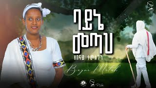 Zebenaye TemesgenBayne Metah ዘበናይ ተመስገንባይኔ መጣህ New Ethiopian music 2024 official video [upl. by Nodarb]