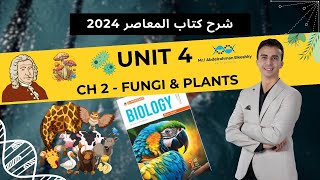 شرح المعاصر للصف الأول الثانوي 2024  Unit 4  Ch 2  L2 Kingdom Fungi and Kingdom Plantae [upl. by Hajidak]