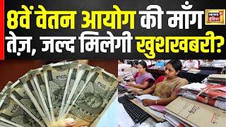 आठवें वेतन आयोग की माँग तेज़  8th Pay Commission  Central government employee  N18V [upl. by Htebizile95]