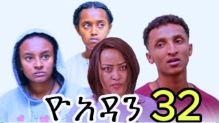 ዮአዳን ክፍል 32 እና ሐረግ ክፍል5 እንዴት አያችሁትyoadan part 32yoadan part 31ሐረግ ክፍል 5 [upl. by Chill]