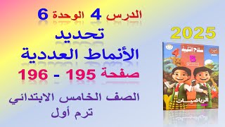 الدرس 4 الوحدة 6 تحديد الأنماط العددية صفحة 195 سلاح التلميذ 2025  رياضيات الصف الخامس الترم الاول [upl. by Taveda]