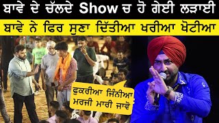 Ranjit Bawa Show ਚ ਪੈ ਗਿਆ ਪੰਗਾ ਫਿਰ ਬਾਵਾ ਨੇ ਸੁਣਾਈਆਂ ਖਰੀਆਂ ਖਰੀਆਂ [upl. by Thurber]