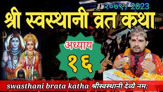 Swasthani Brata Katha Episode 16  स्वस्थानी ब्रत कथा भाग १६  Sostani barta katha 2079 Om Tv Nepal [upl. by Nirag]