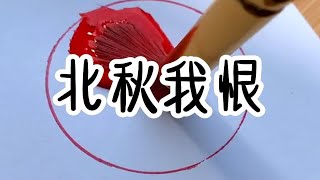 💥爆款小说推荐！📘《北秋我恨》 jin日tou条 看后徐💥 [upl. by Mcnally]