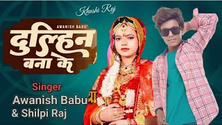 लेजा लेजा राजा दुल्हन बना के  Leja Leja Raja Dulhan Bana Ke  Awanish Babu Shilpi Raj Bhojpuri Song [upl. by Atekihs]