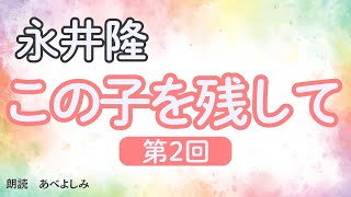 【朗読】永井隆「この子を残して」② 朗読・あべよしみ [upl. by Ashil]