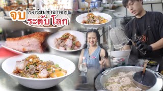 เปิดร้านมาตกใจ ลูกค้ามากจากไหน รอกันเป็น 100 คิว ดังในข้ามคืน จบโรงเรียนสอนทำอาหารระดับโลก [upl. by Neelhtac]