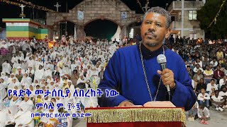 የጻድቅ መታሰቢያ ለበረከት ነው ምሳሌ ም ፲÷፯ በመምህር ዘላለም ወንድሙ [upl. by Laet]