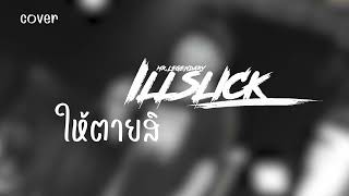 รวมเพลง ฟังยาวๆ อิลสลิก illslick cover by i LL [upl. by Arriet106]