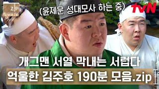 190분 여긴 막내온탑 같은 거 없어요😓 이리 치이고 저리 치이는 막내 김주호지만 양갱 복수는 참치 않지ㅋㅋ  시간탐험대 [upl. by Talya]