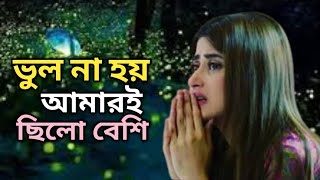 ভুল না হয় আমারই ছিলো বেশি।Vul Na Hoy Amari Chilo Beshi।Cover Song।Shariful।New Sad Song2024। [upl. by Richey478]