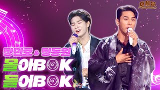 ★찰떡케미★ 장민호X정동원 대케가수  KBS 방송 [upl. by Ytak]