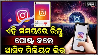 ଜାଣନ୍ତୁ Instagram ରେ ରିଲସ ପୋଷ୍ଟ କରିବାର ସଠିକ ସମୟ ଏହି ସମୟରେ ରିଲସ ପୋଷ୍ଟ କଲେ ଆସିବ ମିଲିୟନ ମିଲିୟନ ଭିଉ [upl. by Horten]