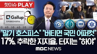 quot말기 호스피스quot quot버티면 국민 어퍼컷quot 대학가 잇단 시국선언지지율 최저치에 터져나오는 하야 촉구  핫이슈PLAY 2024년 11월 9일 [upl. by Manvil]