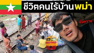 แอบขึ้นรถไฟที่พม่า โดนทิ้งกลางทางพม่าวันสุดท้าย Train experienc in Myanmar Ep16 [upl. by Kramlich]