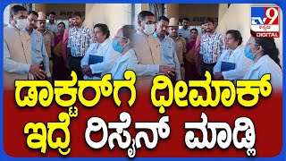 Lokayukta Sudden Visit ದಿಢೀರ್‌ ಡಿಸ್ಚಾರ್ಜ್ ಆಗುವಂತೆ ಹೇಳಿದ್ದ ಡಾಕ್ಟರ್‌ ವಿರುದ್ಧ ಗರಂ  TV9D [upl. by Barna]