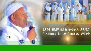 quotኢዕላሙል አጝቢያquot  የታላቁ ዐሊም ሸይኽ ሙሐመድ ታጁዲን የኪታብ ምረቃ ሥነ  ሥርዓት  በሐገር ፍቅር ትያትር [upl. by Nnyltiac]