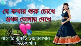 Je kothar suru choke  Bengali Love Song  Happy New Year  Dj Song 2018 [upl. by Kirven]