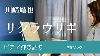 サクラウサギ  川崎鷹也【弾き語り】【女性が歌う キー＋5】【歌詞付き】 [upl. by Ymor]