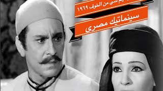 نادر اعلان فيلم شئ من الخوف١٩٦٩ محمود مرسى و شادية إخراج حسين كمال على سينماتيك مصرى [upl. by Dranoel]