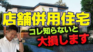 【注文住宅】店舗併用住宅でローン・税金・法律で失敗しない方法を徹底解説！ [upl. by Idnak]