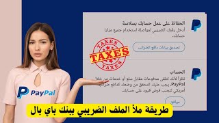 طريقة ملأ الملف الضريبي ببنك باي بال PayPal Tax ✅ [upl. by Gladwin]