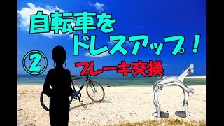 自転車をドレスアップしてみた！（ブレーキ交換編） [upl. by Hannazus]