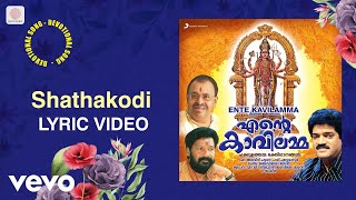 Ente Kavilamma  Shathakodi Lyric  KG Jayan  Malayalam Devotional Songs [upl. by Debarath]