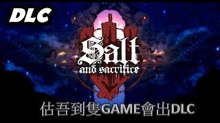 【鹽與犧牲】DLC Salt And Sacrifice 估吾到隻GAME會出DLC [upl. by Karna244]