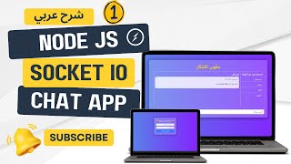 Build a RealTime Chat App with Socketio Nodejs and Express 001 شرح عربي nodejs socketio [upl. by Ayisan]