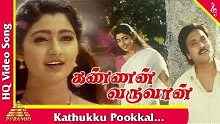 Kathukku Pookkal Video Song Kannan Varuwan Tamil Movie Songs  Karthick  Divya Unni Pyramid Music [upl. by Arbrab240]