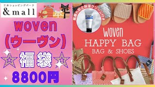 【woven（ウーヴン）福袋】バッグと靴の福袋🌟2点セット💗woven HAPPY BAG💛8800円 GW期間中10OFFのため7000円台で購入💖お得なセット💖 [upl. by Acisej300]