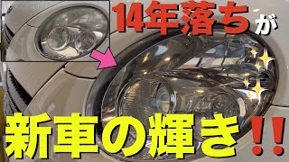 【L880K】ヘッドライト磨き！黄ばみや曇りを簡単に取り除いて新車の輝きに！✨ [upl. by Nahs]