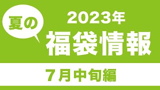 【福袋】2023夏福袋情報【サーティーワン、久世福商店、リンガーハット】 [upl. by Wehrle690]