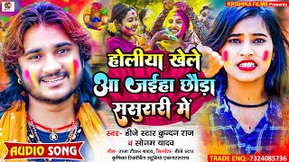 DjStarKundanRaj amp SonamYadav का बलास्ट Holi Song Holiya Khele Aa Jaiha Chhauda Sasurari Me [upl. by Silera]