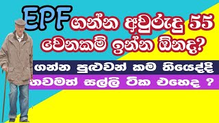 EPF එක ගන්න අවුරුදු 55 වෙනකම් ඉන්න ඕනද  ඔබට ඔබේ EPF එක ගන්න පුලුවන් අවස්ථා  How to Get Your EPF [upl. by Yrreb543]