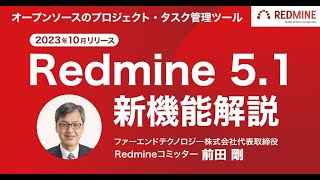 【新機能解説】Redmine 51 おすすめの新機能をダイジェストで紹介（2023年10月リリース） [upl. by Nanahs]