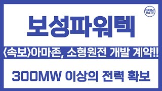 보성파워텍 주가 전망 속보 아마존 소형원전 계약으로 주가 대폭발 에너지 확보 게임체인저 등장quot [upl. by Kalila]