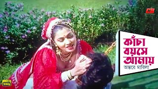 Kacha Boyose Amay  কাঁচা বয়সে আমায় অন্তরে মারিলা  Eka  Arman Khan  Movie Song [upl. by Ecinahs]