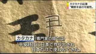 カタカナが韓国起源だと？カタカナ韓国起源説の根拠とは？これがカタカナにどうつながるのか？？ [upl. by Elinnet301]
