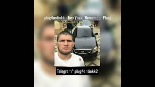 plug4antiokk  Без Улик Remember Plug prod kucelb [upl. by Alcott]