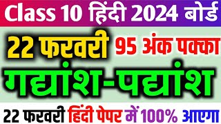 गद्यांश पद्यांश हल करने का सही तरीका Class 10 Hindi important Question 2024 22 फरवरी हिंदी पेपर [upl. by Scrivens959]