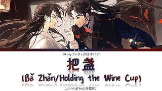 Qiang Jin Jiu 将进酒 AD S1 OST  把盏 Ba Zhan Holding The Wine Cup  Lyrics [upl. by Dulcia]