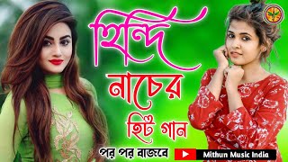 হিন্দিনাচেরহিট গান  Hindi NoN stop Dance song JUKEBOX Mithun Music India 🎧🎧 [upl. by Lrak]