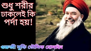 হিজাব নিকাব পরলেই পর্দা হয়না আত্মা পবিত্র হলে প্রকৃত পর্দা হয়  Guruji Sufi Tousif Hossain [upl. by Alya]