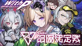 【APEX】全力応援お願いします！ ぷれでたーといっしょ With P V最本番！！【ホロライブアキロゼ】 [upl. by Inod]