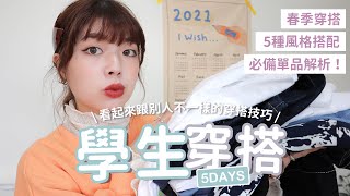 學生穿搭｜衣櫃裡必備的單品解析🌸5種風格搭配法、讓你看起來更不一樣的穿搭技巧｜itsPeachi [upl. by Mont]